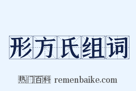 形方氏组词是什么意思的图片